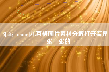南县九宫格图片素材分解打开看是一张一张的