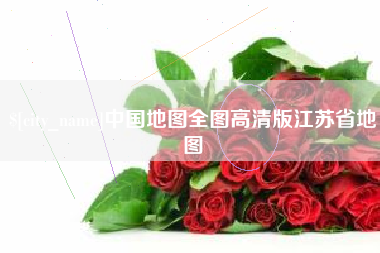 南县中国地图全图高清版江苏省地图