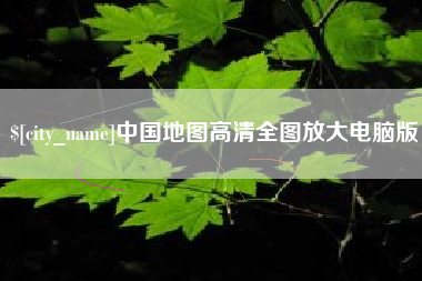南县中国地图高清全图放大电脑版