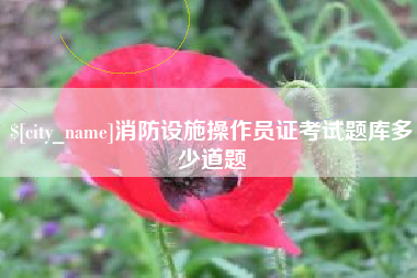 南县消防设施操作员证考试题库多少道题