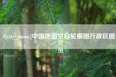 南县中国地图空白轮廓图行政区图