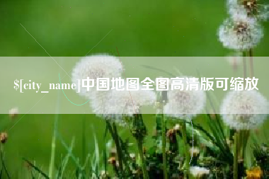 南县中国地图全图高清版可缩放