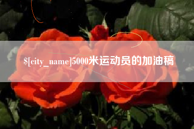 南县5000米运动员的加油稿