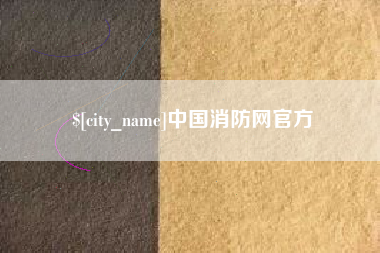 南县中国消防网官方