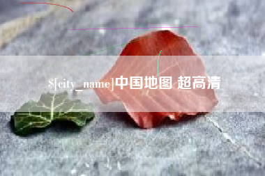 南县中国地图 超高清