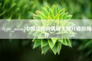 南县中国地图高清版大图片省份简称