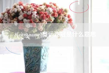 南县奥运连冠是什么意思
