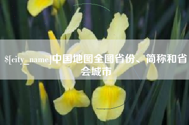 南县中国地图全图省份、简称和省会城市