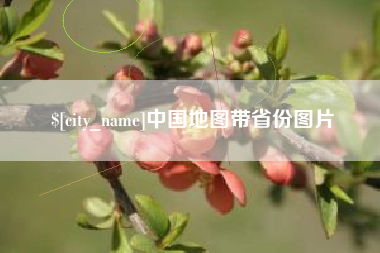 南县中国地图带省份图片