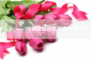 南县中国地图完整高清版 电子版