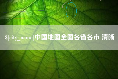 南县中国地图全图各省各市 清晰