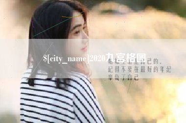 南县2020九宫格图
