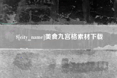 南县美食九宫格素材下载
