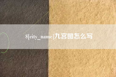 南县九宫图怎么写
