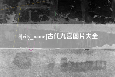 南县古代九宫图片大全