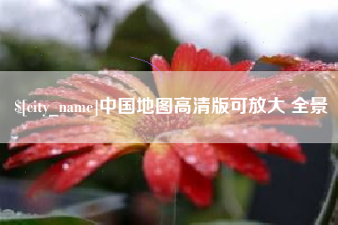 南县中国地图高清版可放大 全景
