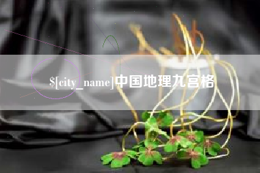 南县中国地理九宫格