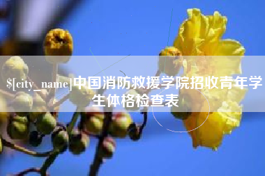 南县中国消防救援学院招收青年学生体格检查表