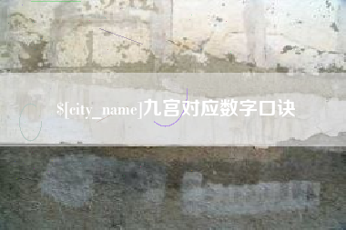 南县九宫对应数字口诀