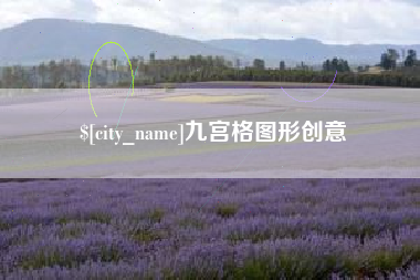 南县九宫格图形创意