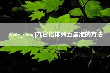 南县九宫格排列五最准的方法