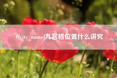 南县九宫格位置什么讲究