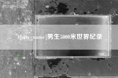 南县男生5000米世界纪录