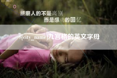 南县九宫格的英文字母