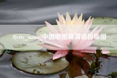 南县中国地图高清省份版图