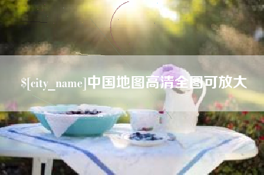 南县中国地图高清全图可放大