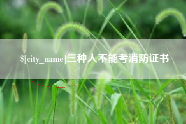 南县三种人不能考消防证书